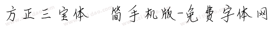 方正三宝体 简手机版字体转换